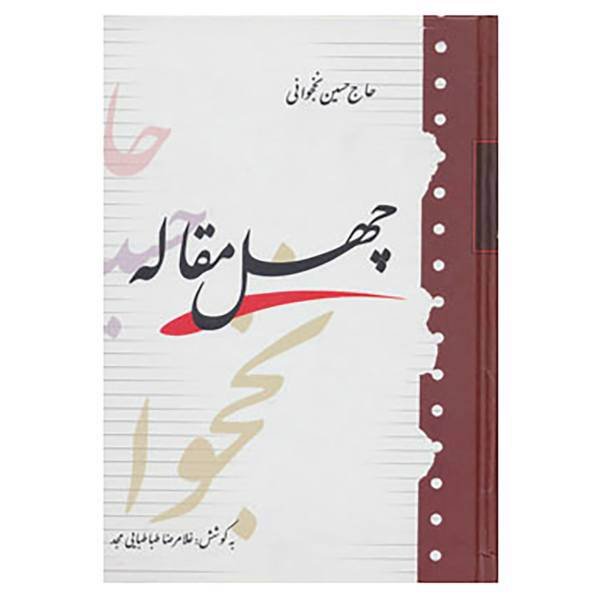 کتاب چهل مقاله اثر حسین نخجوانی