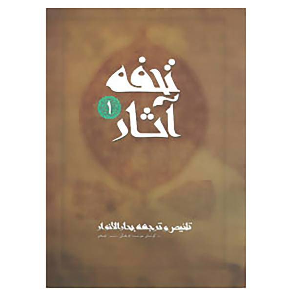 کتاب تحفه آثار 1 اثر محمدباقر مجلسی