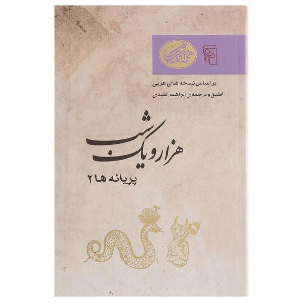 کتاب پریانه ها 2 اثر ابراهیم اقلیدی