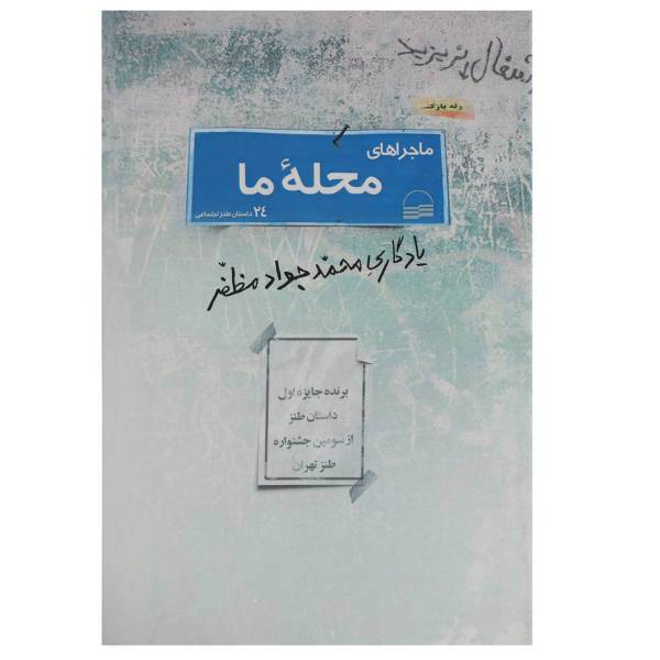 کتاب ماجراهای محله ما اثر محمد جواد مظفر