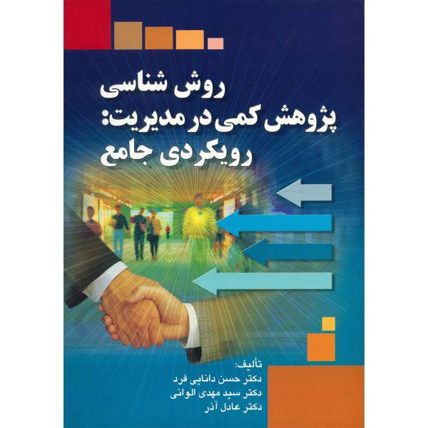 کتاب روش شناسی پژوهش کمی در مدیریت، رویکردی جامع اثر حسن دانایی فرد