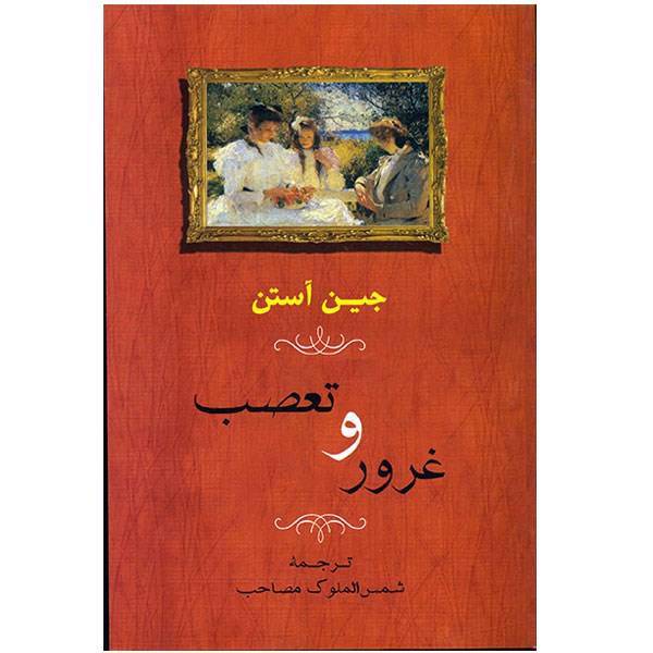 کتاب غرور و تعصب اثر جین آستن، Pride And Prejudice