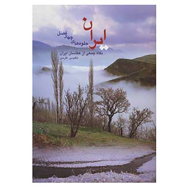 کتاب ایران جلوه های چهار فصل اثر مهدی افشار
