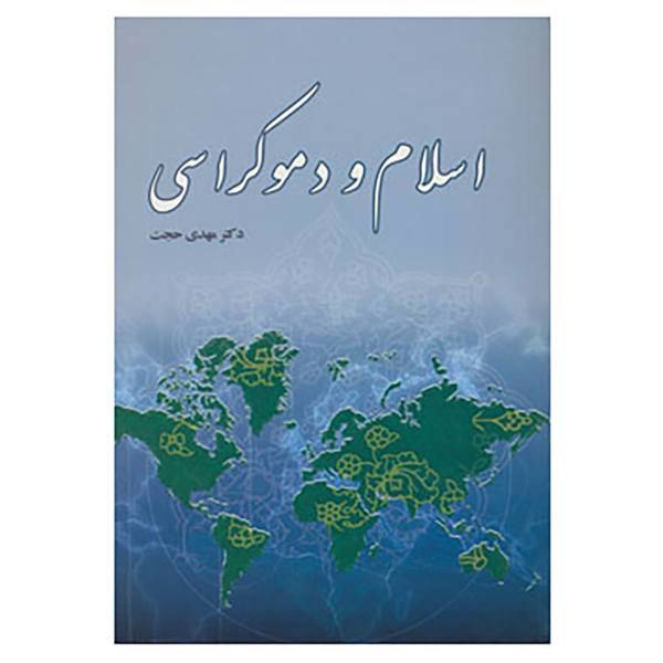 کتاب اسلام و دموکراسی اثر اسپوزیتو و دیگران