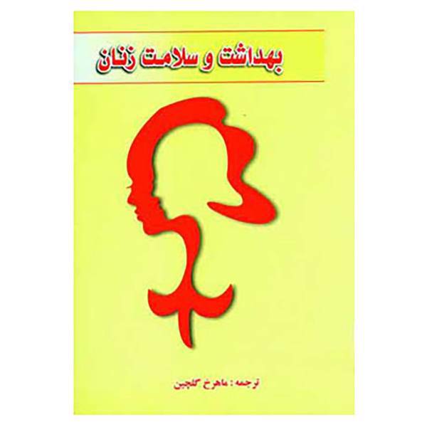 کتاب بهداشت و سلامت زنان اثر النا کمل