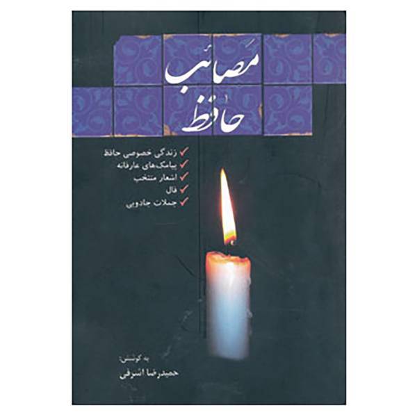 کتاب مصائب حافظ اثر شمس الدین محمد حافظ شیرازی