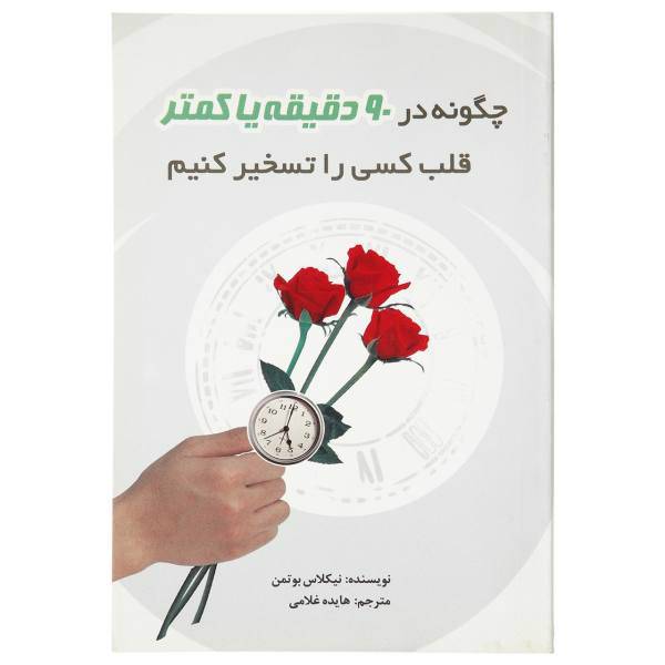 کتاب چگونه در 90 دقیقه یا کمتر قلب کسی را تسخیر کنیم اثر نیکلاس بوتمن