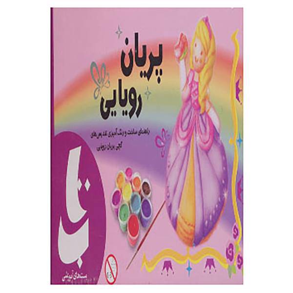 کتاب بسته آموزشی پریان رویایی اثر جیمز آلن