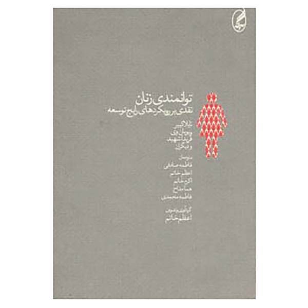 کتاب توانمندی زنان اثر نایلا کبیر و دیگران