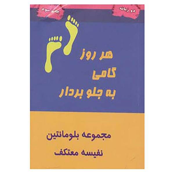 کتاب هر روز گامی به جلو بردار اثر بلومانتین