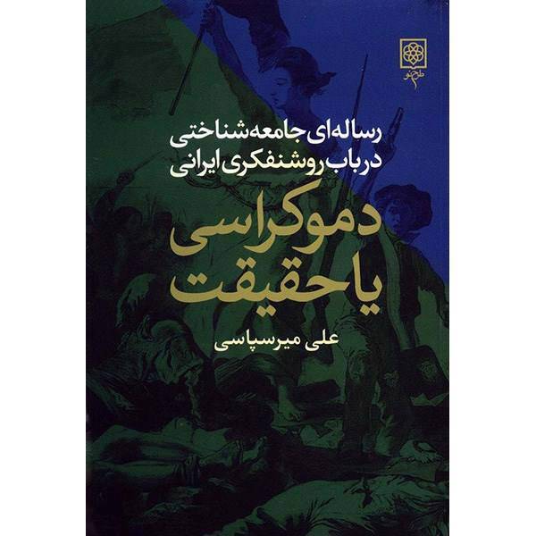 کتاب دموکراسی یا حقیقت اثر علی میرسپاسی، Democracy Or Truth - A Sociological Studies On Iranian Intellectuals