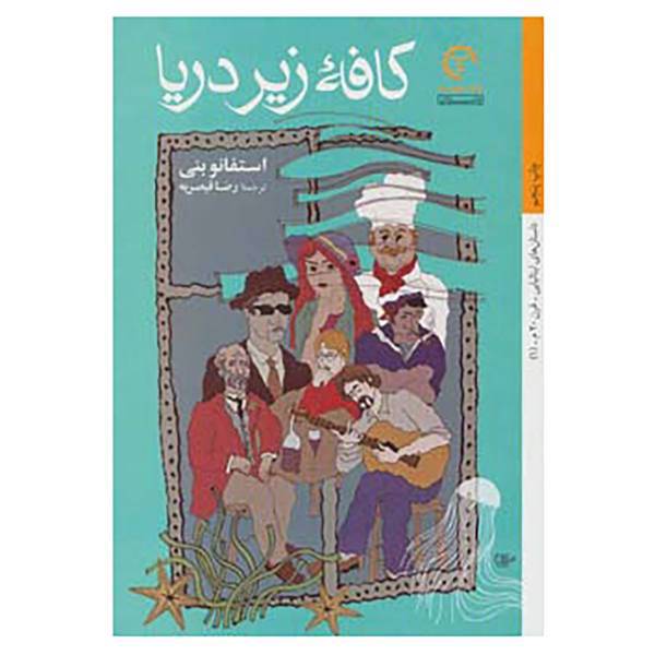 کتاب داستان های ایتالیایی قرن 20-1 اثر استفانو بنی