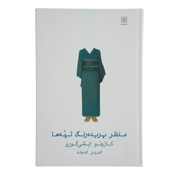 کتاب منظر پریده رنگ تپه‌ ها اثر کازوئو ایشی گورو