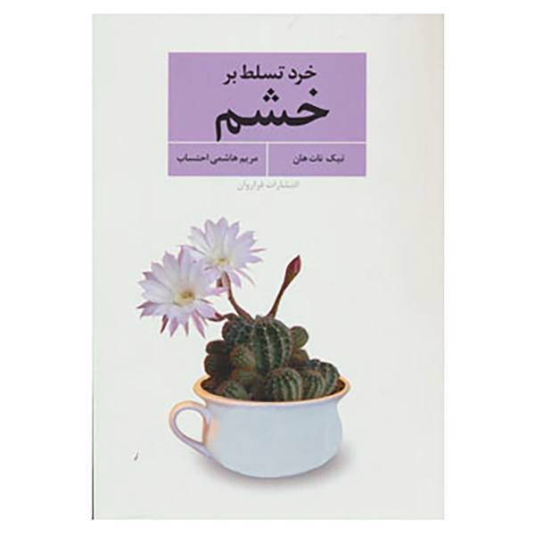 کتاب خرد تسلط بر خشم اثر تیک نات هان