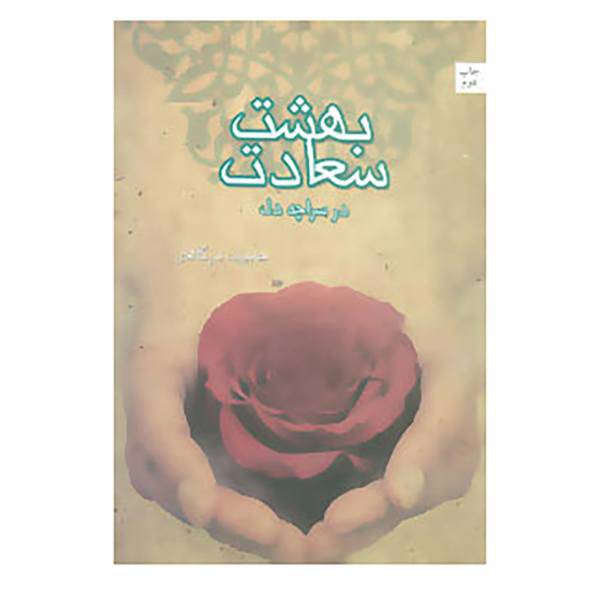 کتاب بهشت سعادت در سراچه دل اثر حسین درگاهی