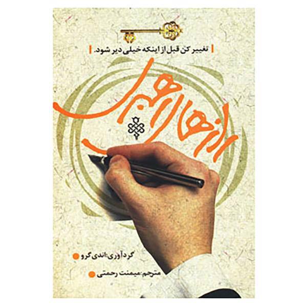 کتاب رازهای رهبری اثر اندی گرو