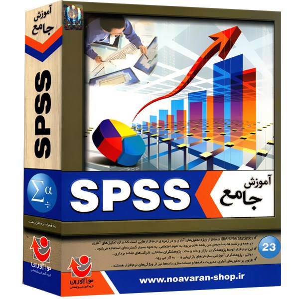 نرم‌ افزار آموزش SPSS نشر نوآوران، Noavaran SPSS Software Tutorial