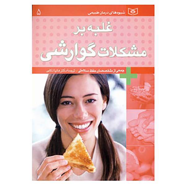 کتاب شیوه های درمان طبیعی 5 اثر جمعی از متخصصان حفظ سلامتی