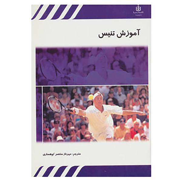 کتاب آموزش تنیس