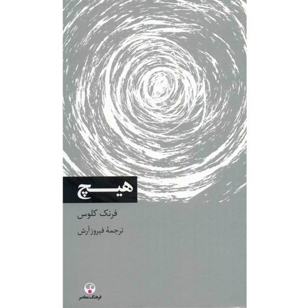 کتاب هیچ اثر فرنگ کلوس