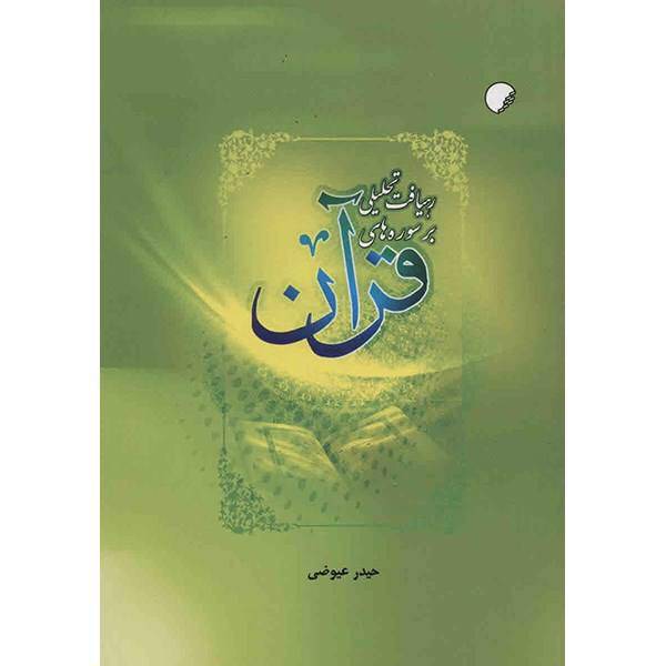 کتاب رهیافت تحلیلی بر سوره های قرآن اثر حیدر عیوضی، Analytical Approach in Quranic Chapters