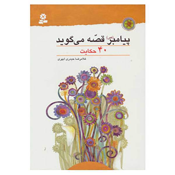 کتاب پیامبر اثر غلامرضا حیدری ابهری
