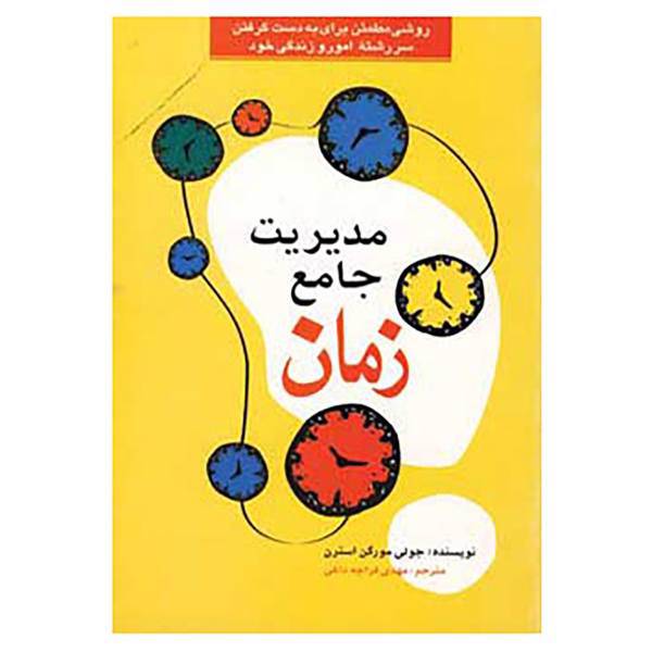کتاب مدیریت جامع زمان اثر جولی مورگن استرن