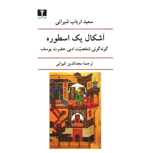 کتاب اشکال یک اسطوره اثر سعید ارباب شیرانی، Literary Transformations Of The Joseph Figure