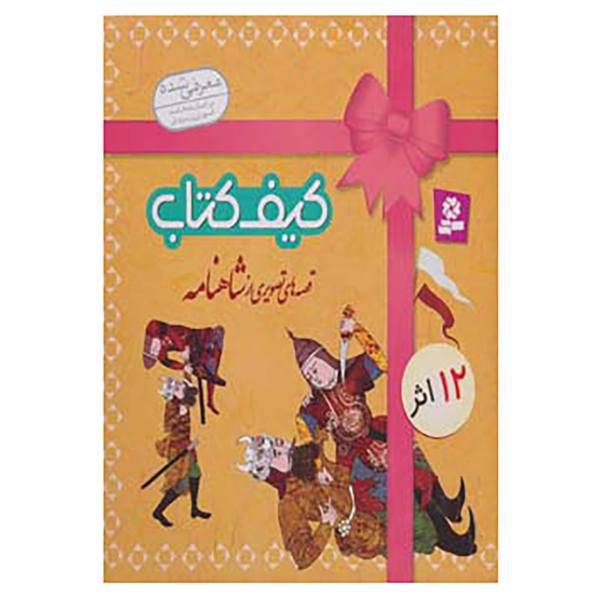 کتاب کیف کتاب قصه های تصویری از شاهنامه اثر ابوالقاسم فردوسی