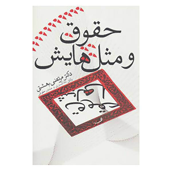 کتاب حقوق و مثل هایش اثر مرتضی بهشتی