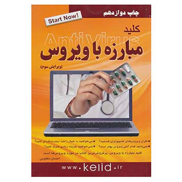 کتاب کلید مبارزه با ویروس اثر احسان مظلومی