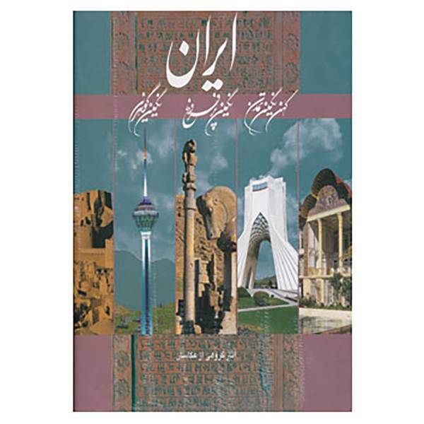 کتاب ایران اثر هنگامه دولتشاهی،مژگان شهبازی