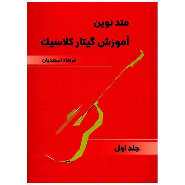 کتاب متد نوین آموزش گیتار کلاسیک اثر فرهاد اسعدیان