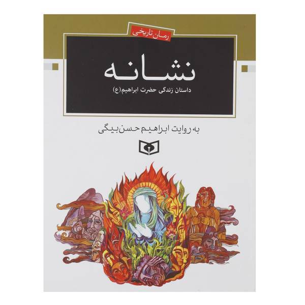 کتاب نشانه داستان زندگی حضرت ابراهیم اثر ابراهیم حسن بیگی