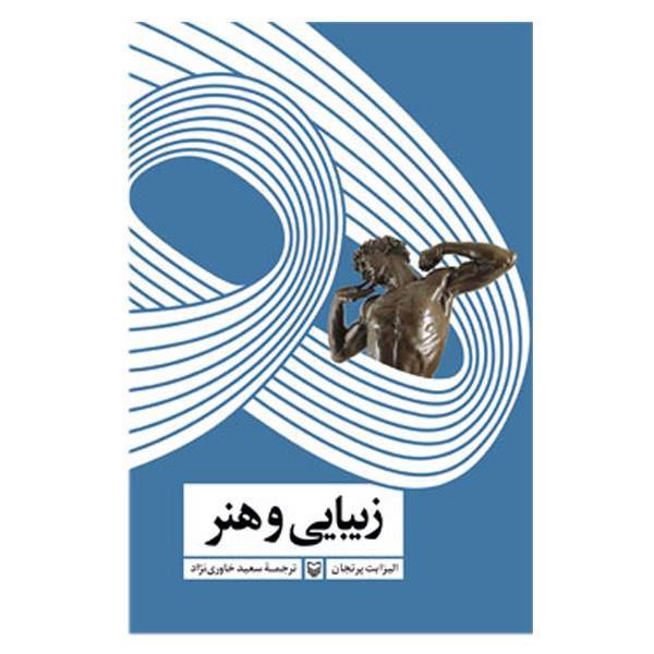 کتاب زیبایی و هنر اثر الیزابت پرتجان