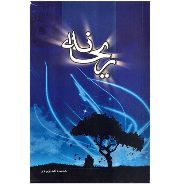 کتاب ریحانه اثر حمیده خداویردی