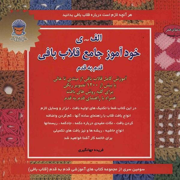 کتاب دنیای هنر خودآموز جامع قلاب بافی اثر فریده جهانگیری