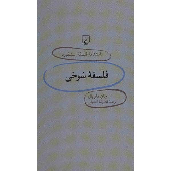 کتاب فلسفه شوخی اثر جان ماریال، Philosophy Of Humor