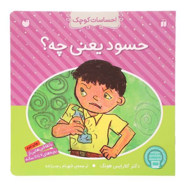 کتاب احساسات کوچک حسود یعنی چه اثر کلارایس هونگ
