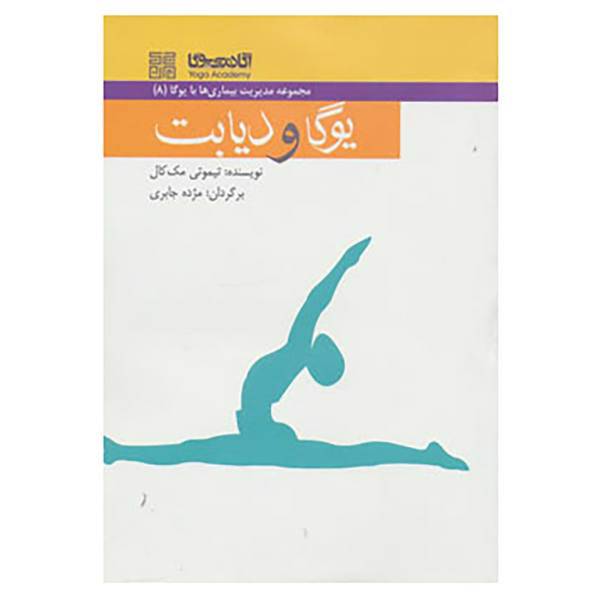 کتاب مدیریت بیماری ها با یوگا 8 اثر تیموتی مک کال