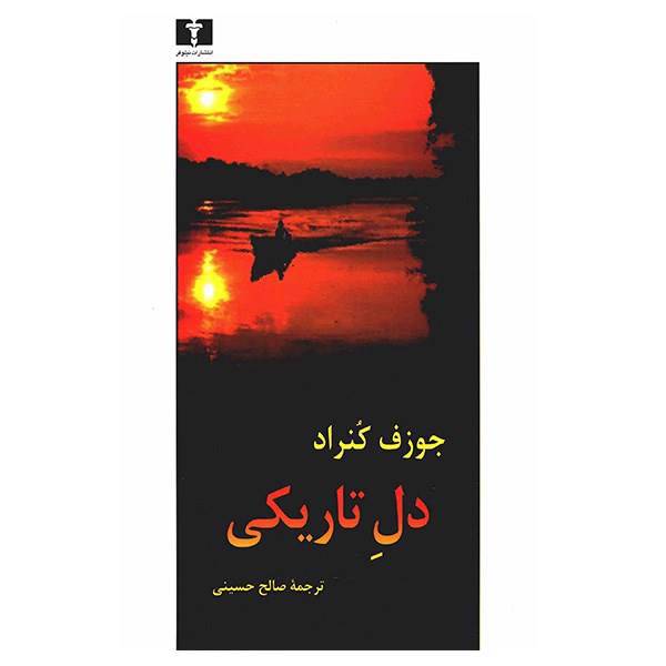 کتاب دل تاریکی اثر جوزف کنراد، Heart Of Darkness And Other Tales