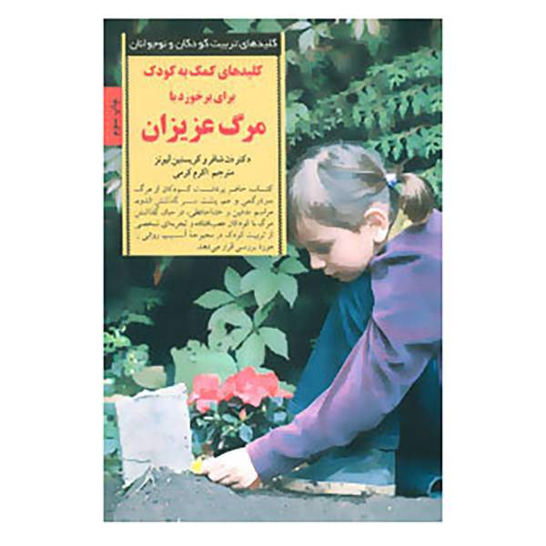 کتاب کلیدهای تربیت کودکان و نوجوانان اثر دن شافر،کریستین لیونز