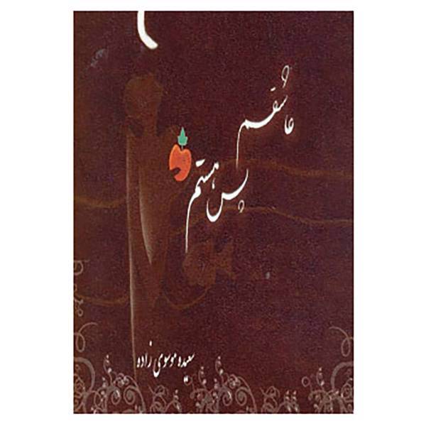 کتاب عاشقم پس هستم اثر سعیده موسوی زاده