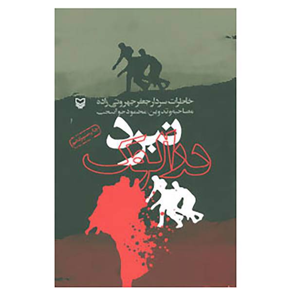 کتاب نبرد درالوک اثر جعفر جهروتی زاده