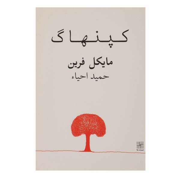 کتاب کپنهاگ اثر مایکل ‌فرین