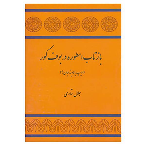 کتاب بازتاب اسطوره در بوف کور اثر جلال ستاری