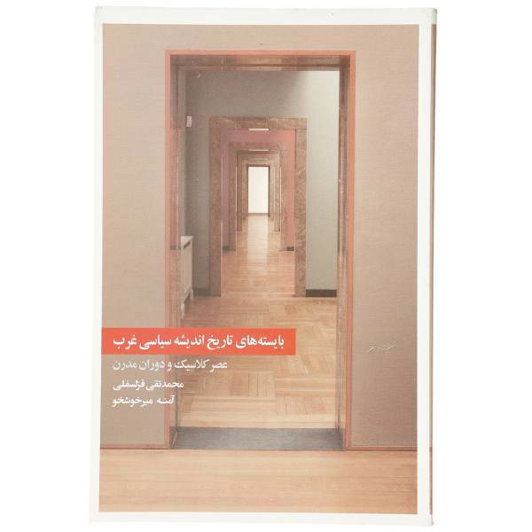 کتاب بایسته ‌های تاریخ اندیشه ‌سیاسی ‌غرب اثر محمدتقی قزلسفلی