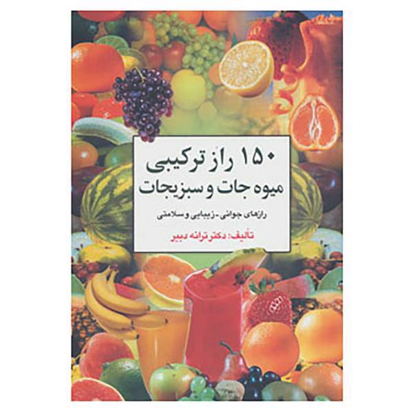 کتاب 150 راز ترکیبی میوه جات و سبزیجات اثر ترانه دبیر