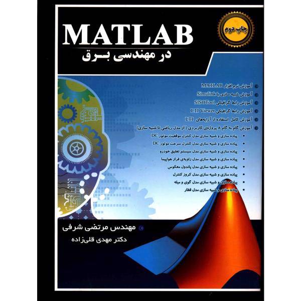 کتاب Matlab در مهندسی برق اثر مرتضی شرفی
