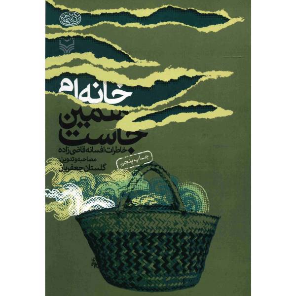 کتاب خانه ام همین جاست اثر گلستان جعفریان